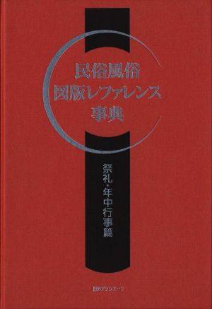 民俗風俗 図版レファレンス事典 祭礼・年中行事篇