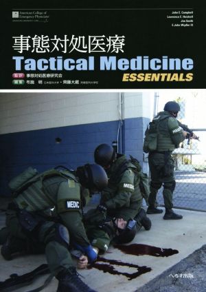 事態対処療法 Tactical Medic