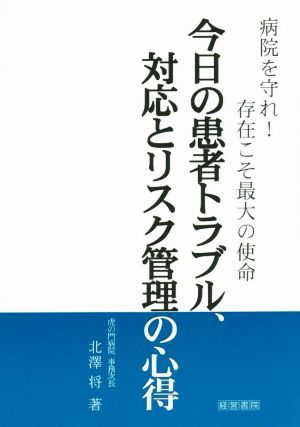 今日の患者トラブル、対応とリスク管理の心得 病院を守れ！存在こそ最大の使命