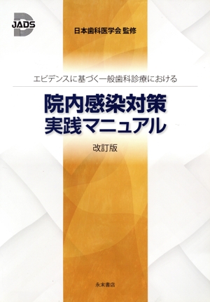 院内感染対策実践マニュアル エビデンスに基づく一般歯科診療における