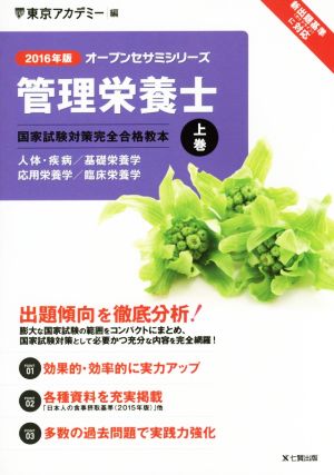 管理栄養士 国家試験対策完全合格教本 2016年版(上巻) オープンセサミシリーズ