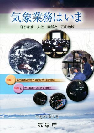 気象業務はいま(2015) 守ります人と自然とこの地球