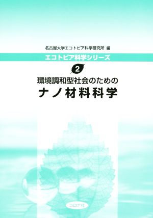 環境調和型社会のためのナノ材料科学 エコトピア科学シリーズ2