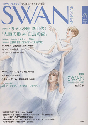 SWAN MAGAZINE(Vol.40(2015夏号))特集 パリ・オペラ座新世代！ 「大地の歌」&「白鳥の湖」