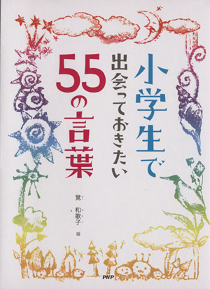 小学生で出会っておきたい55の言葉