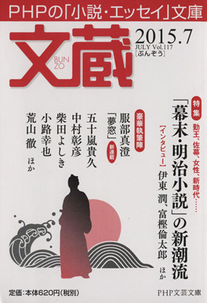 文蔵(Vol.117) 2015.7 「幕末・明治小説」の新潮流 PHP文芸文庫