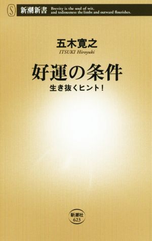 好運の条件 生き抜くヒント！ 新潮新書623