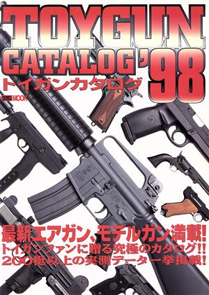 トイガンカタログ('98) HOBBY JAPAN MOOK