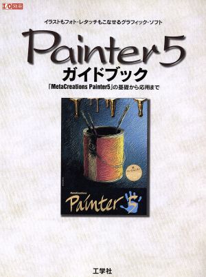 Painter5ガイドブック I/O別冊