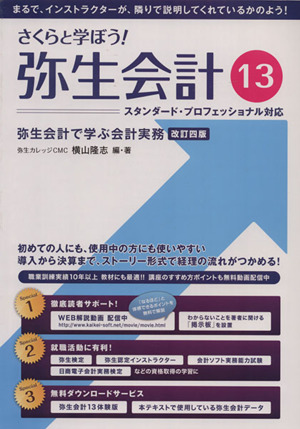 さくらと学ぼう！弥生会計(13) 弥生会計で学ぶ会計実務