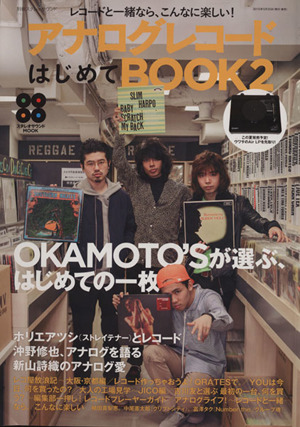 アナログレコードはじめてBOOK(2) レコードと一緒なら、こんなに楽しい！ 別冊ステレオサウンド