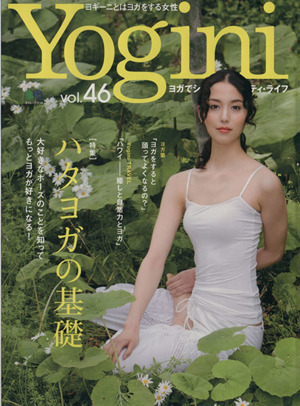 Yogini(vol.46) ヨガでシンプル・ビューティ・ライフ エイムック3114