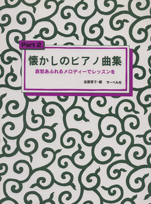 懐かしのピアノ曲集(Part2) 哀愁あふれるメロディーでレッスンを