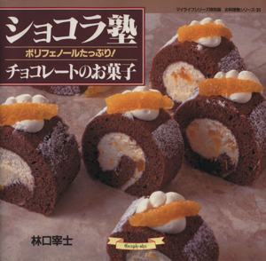 ショコラ塾チョコレートのお菓子マイライフシリーズNo.455お料理塾シリーズ21