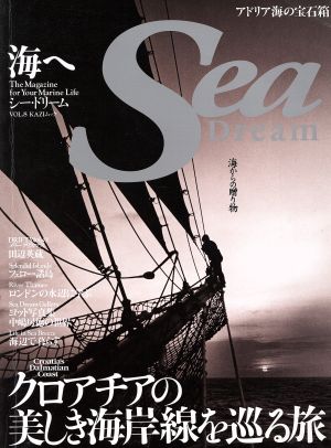 Sea Dream(8) 海からの贈り物「アドリア海の宝石箱」 KAZIムック