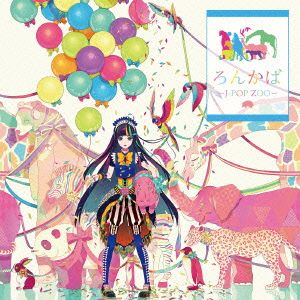 ろんかば -J-POP ZOO-(初回限定盤)(直筆サイン入りストラップ同梱)