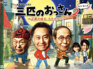 金曜8時のドラマ 三匹のおっさん2～正義の味方、ふたたび!!～ DVD-BOX