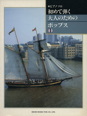 初めて弾く大人のためのポップス(1) ピアノソロ