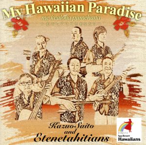 My Hawaiian Paradise me ke aloha pumehana～心からのアロハをあなたに～