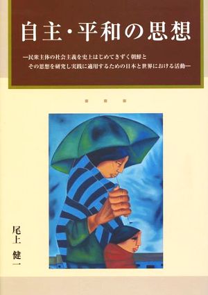 自主・平和の思想 民衆主体の社会主義を史上はじめてきずく朝鮮とその思想を研究し実践に適用するための日本と世界における活動