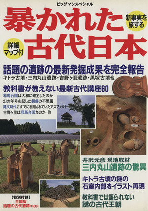 暴かれた古代日本 新事実を旅する ビッグマンスペシャル