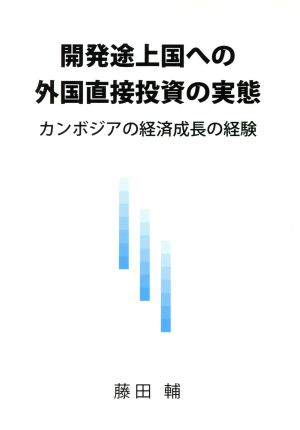 開発途上国への外国直接投資の実態 カンボジアの経済成長の経験