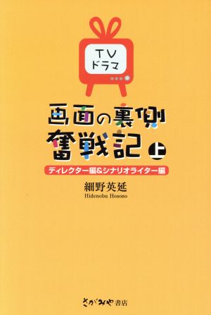 TVドラマ 画面の裏側奮戦記(上)