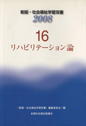 リハビリテーション論 改訂新版第3版 新版・社会福祉学習双書200816