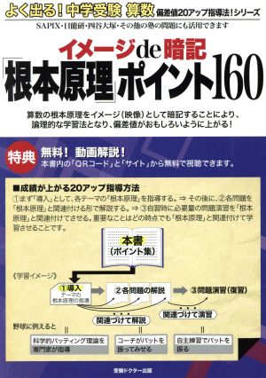 よく出る！中学受験算数 イメージde暗記「根本原理」ポイント160 偏差値20アップ指導法シリーズ