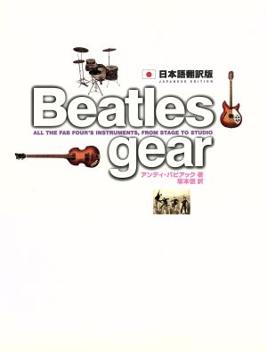 Beatles gear 日本語翻訳版