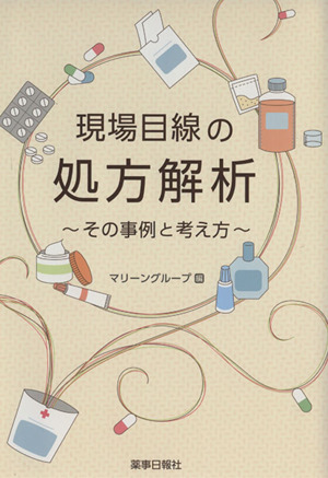 現場目線の処方解析 その事例と考え方