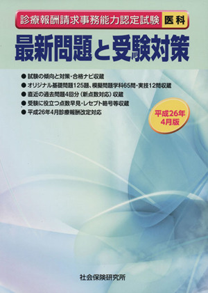 最新問題と受験対策(平成26年4月版) 診療報酬請求事務能力検定試験