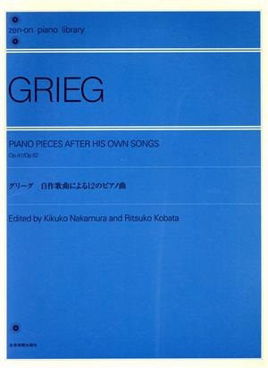 グリーグ 自作歌曲による12のピアノ曲 全音ピアノライブラリー(zen-on piano library)