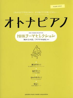 オトナピアノ NHKテーマセレクション 「坂の上の雲」「ゲゲゲの女房」ほか ピアノソロ