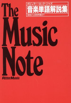 The Music Note 音楽単語解説集 ポピュラー・ロック・ジャズ