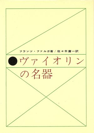 ヴァイオリンの名器