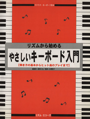 リズムから始めるやさしいキーボード入門 弾き方の基本からヒット曲のプレイまで ラクラク・キーボード教本