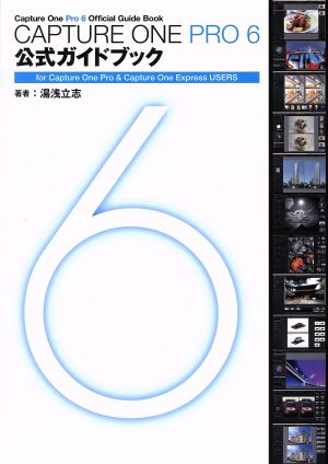 CAPTURE ONE PRO 6 公式ガイドブック