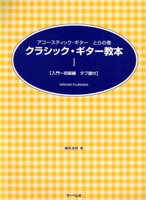 クラシック・ギター教本(Ⅰ) 入門～初級編 タブ譜付 アコースティック・ギター とらの巻