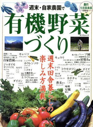 週末・自家農園で有機野菜づくり 農的生活倶楽部 週末田舎暮らしの楽しみ方満載 TATSUMI MOOK