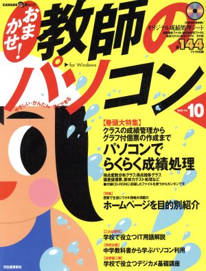 おまかせ！教師のパソコン(Vol.10) パソコンでらくらく成績処理 KAWADE夢ムック