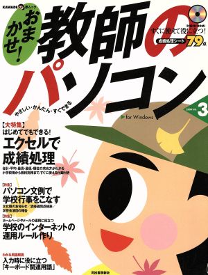 おまかせ！教師のパソコン(Vol.3) はじめてでもできる！エクセルで成績処理 KAWADE夢ムック