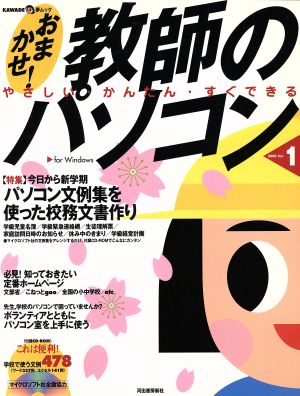 おまかせ！教師のパソコン(Vol.1) 今日から新学期パソコン文例集を使った校務文書作り KAWADE夢ムック