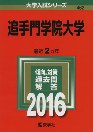 追手門学院大学(2016年版) 大学入試シリーズ462