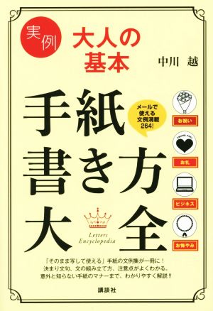 実例 大人の基本 手紙書き方大全 講談社の実用BOOK