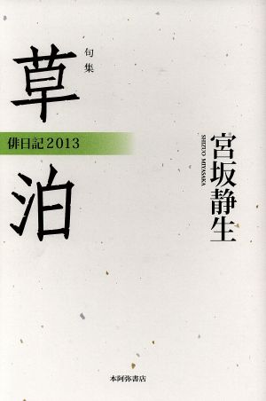 句集 草泊 俳日記2013