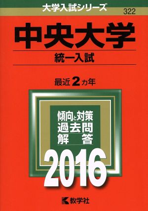 中央大学 統一入試(2016年版) 大学入試シリーズ322