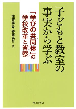 子どもと教室の事実から学ぶ「学びの共同体」の学校改革と省察