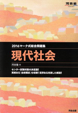 マーク式総合問題集 現代社会(2016) 河合塾SERIES