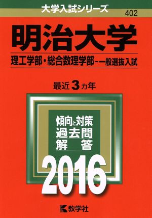 明治大学(2016年版) 理工学部・総合数理学部-一般選抜入試 大学入試シリーズ402